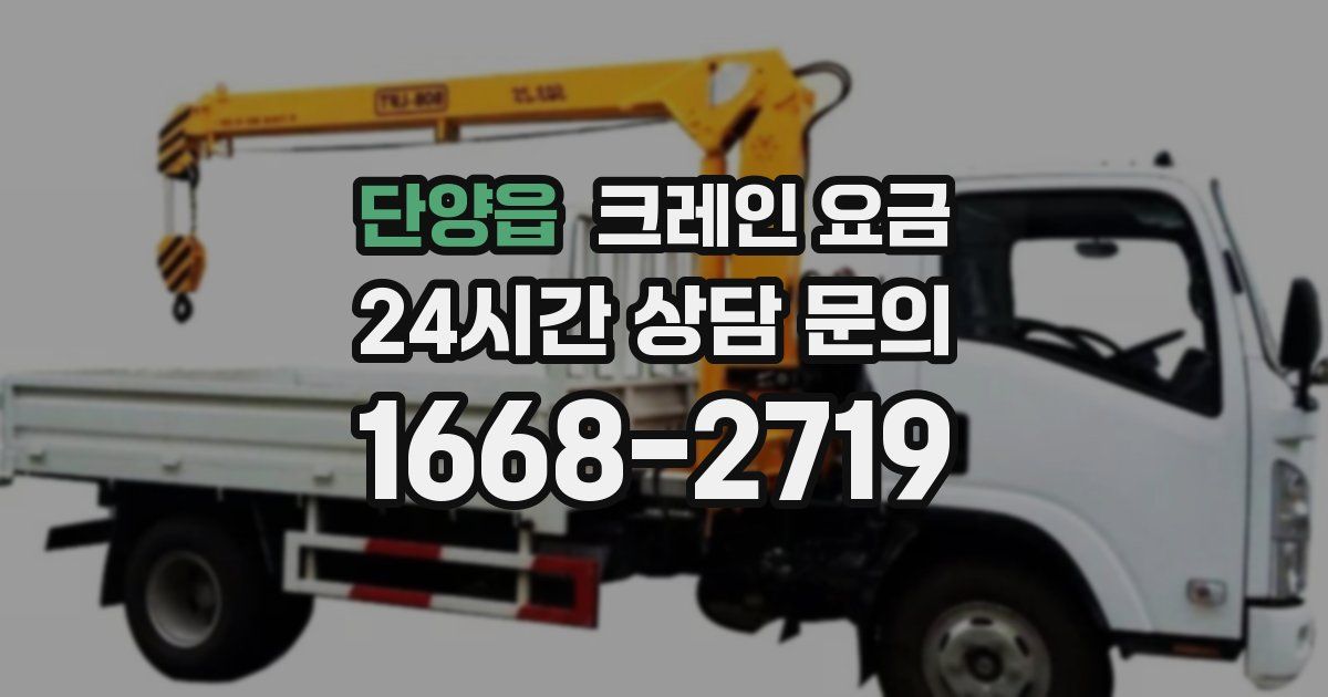 단양읍 크레인 요금