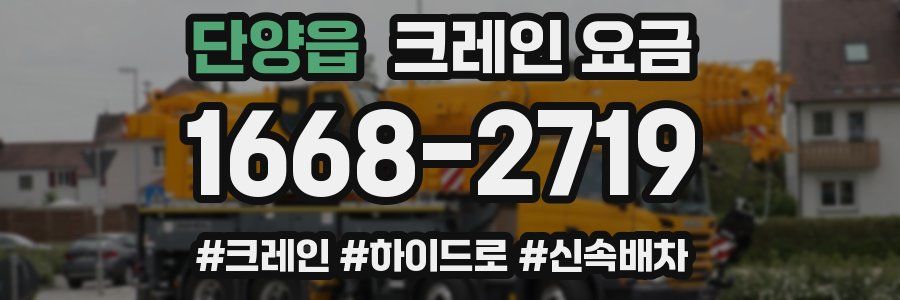 단양읍 크레인 요금