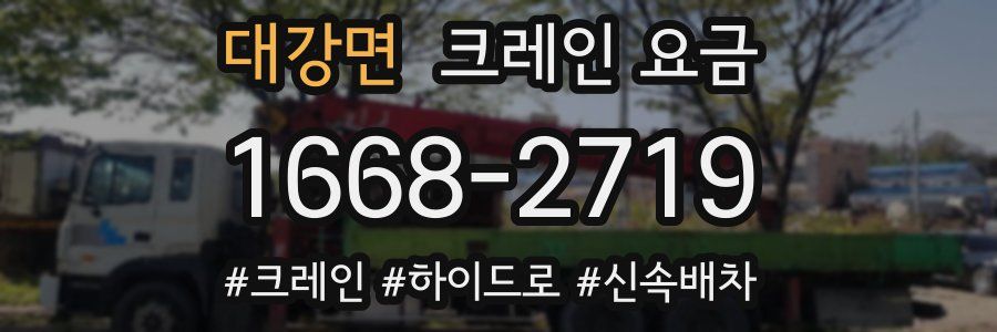 대강면 크레인 요금