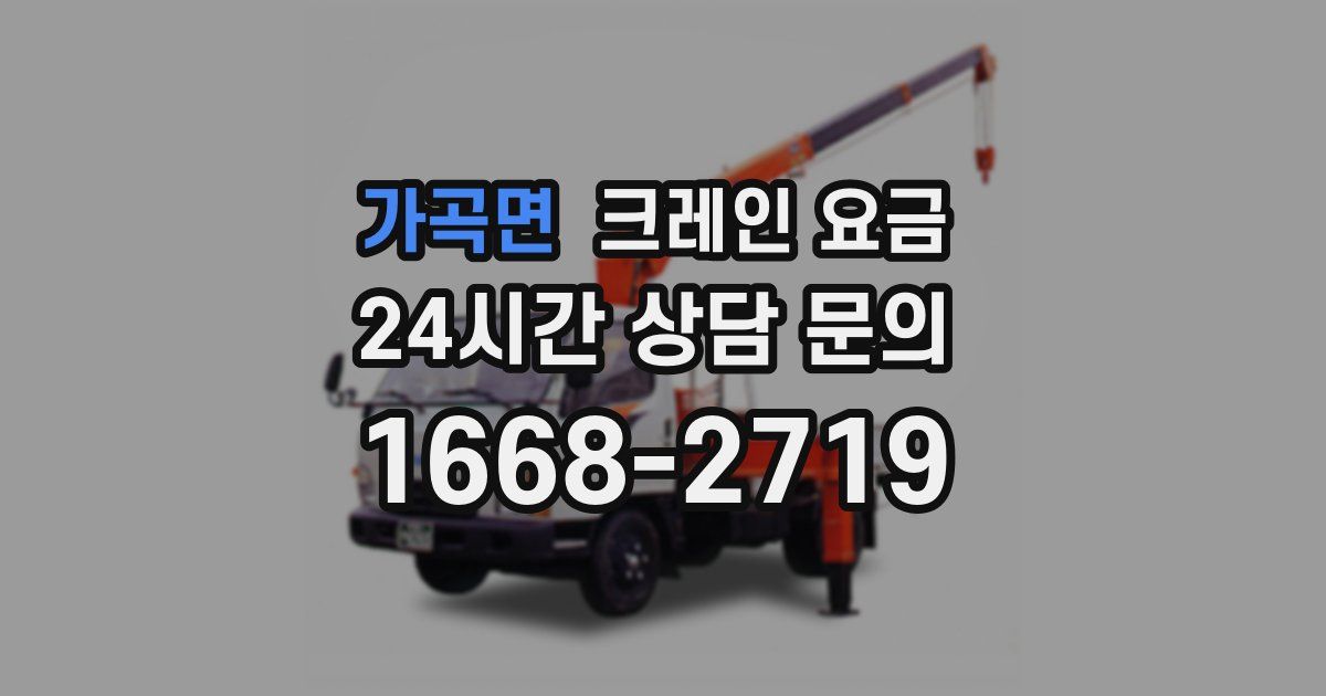 가곡면 크레인 요금