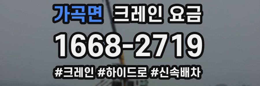 가곡면 크레인 요금