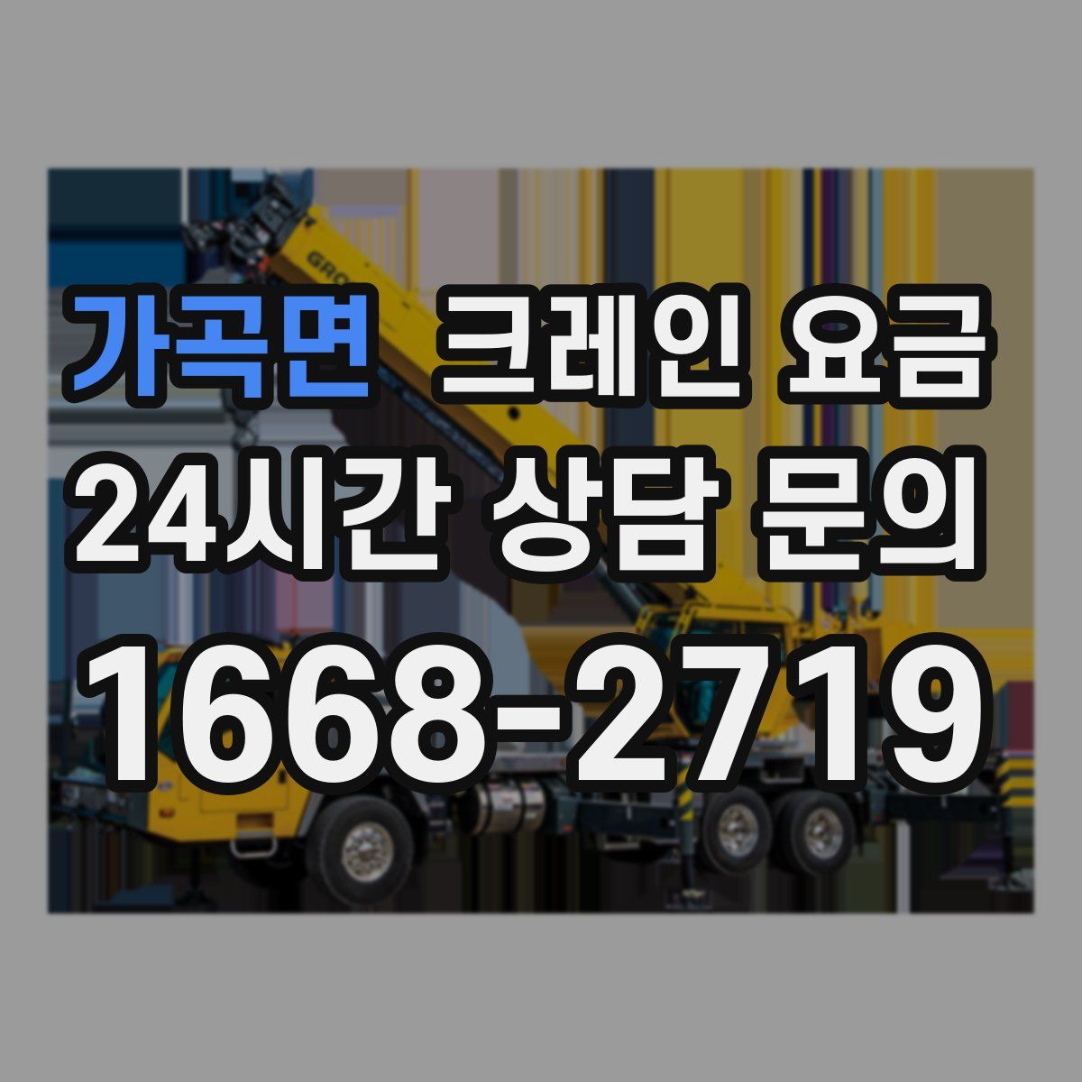 가곡면 크레인 요금