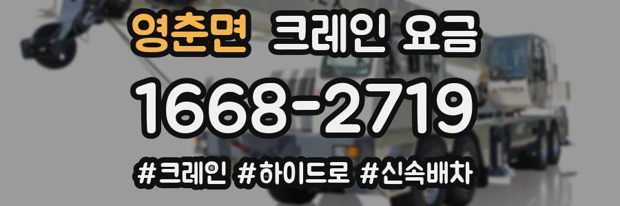 영춘면 크레인 요금