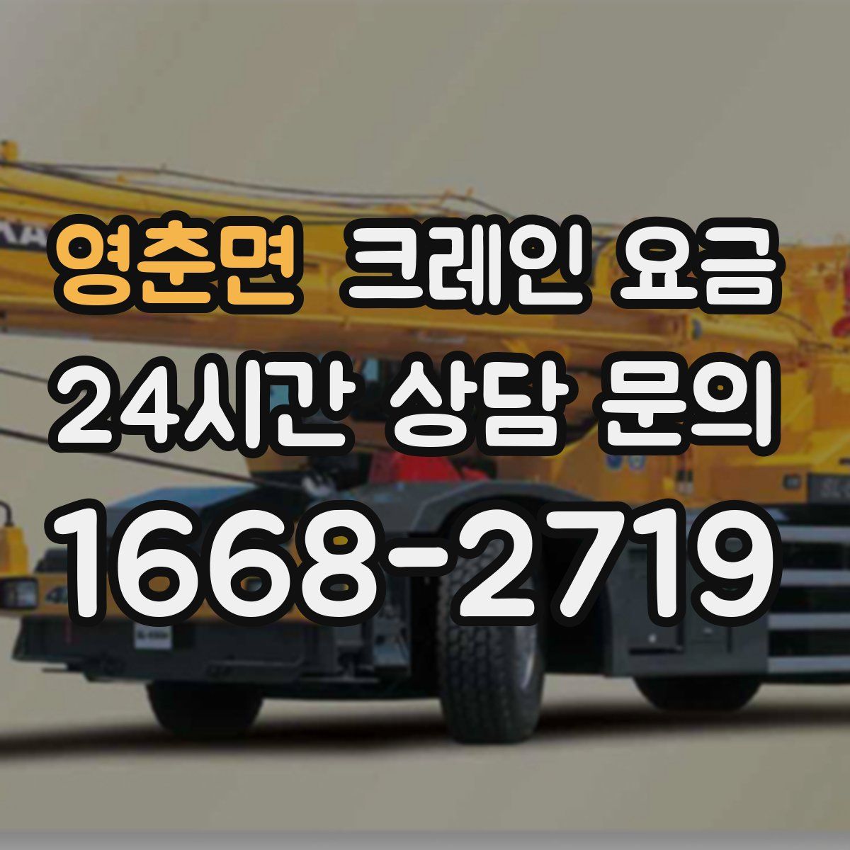 영춘면 크레인 요금