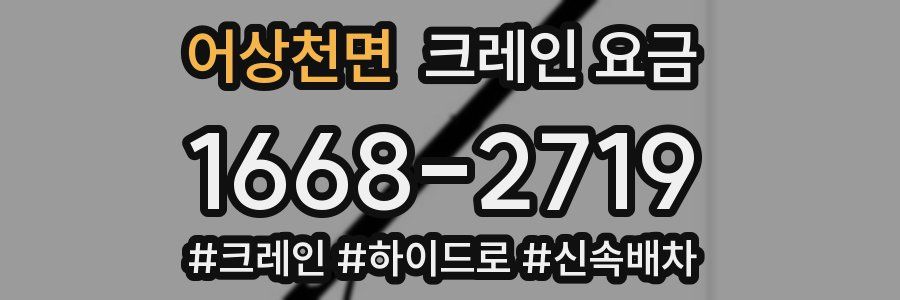 어상천면 크레인 요금