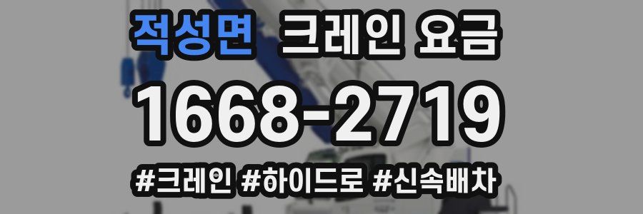 적성면 크레인 요금