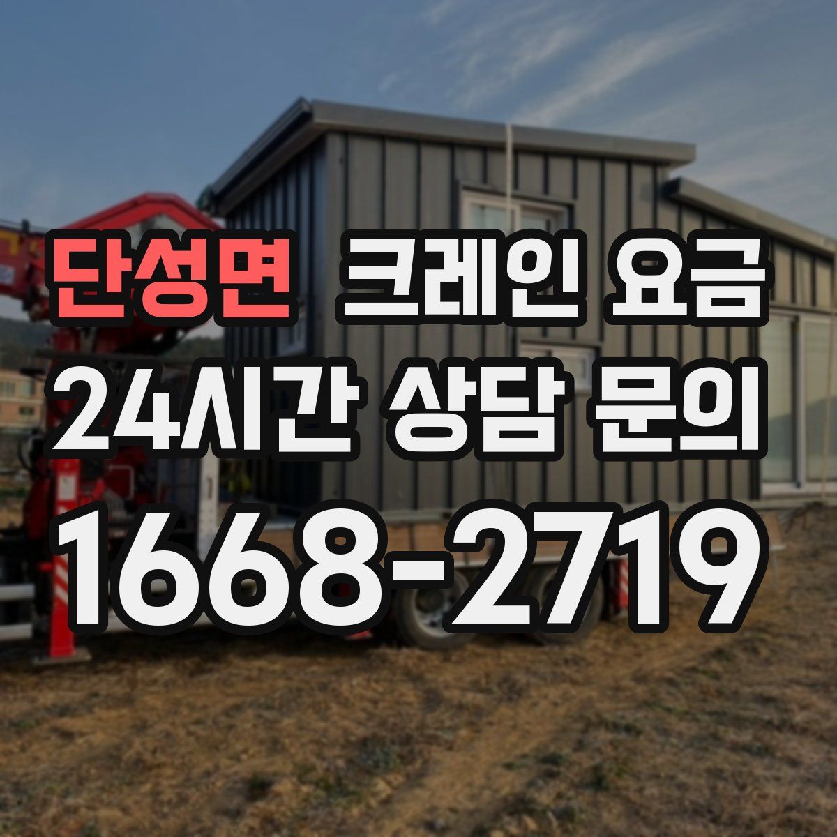 단성면 크레인 요금