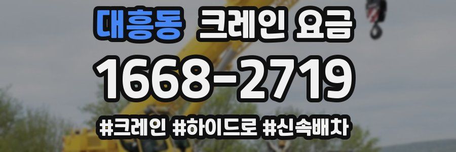대흥동 크레인 요금