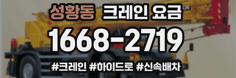 성황동 크레인 요금