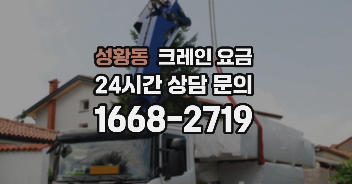 성황동 크레인 요금
