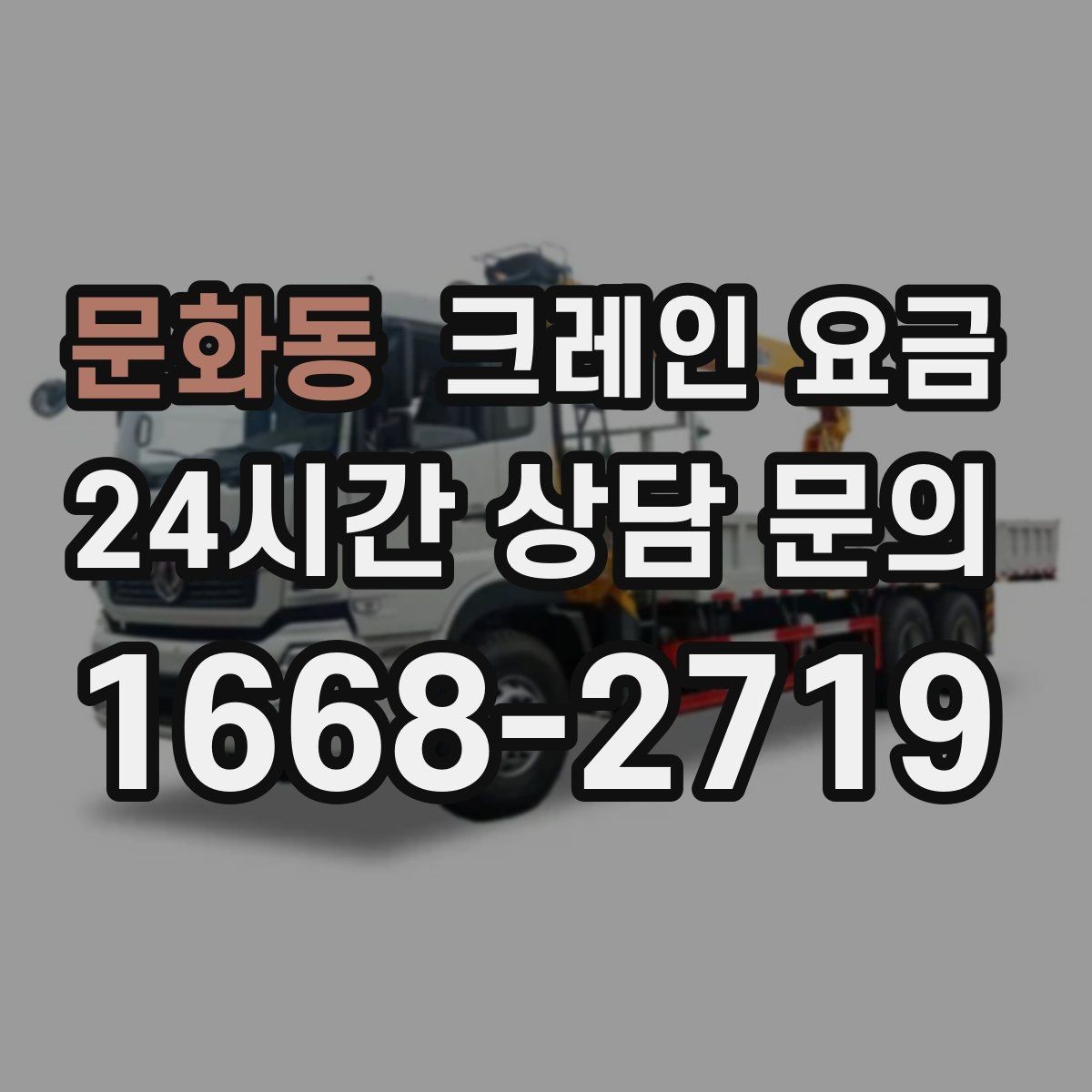 문화동 크레인 요금 계산 시 현장 환경이 중요한 이유