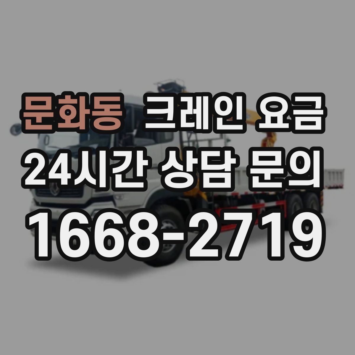 문화동 크레인 요금