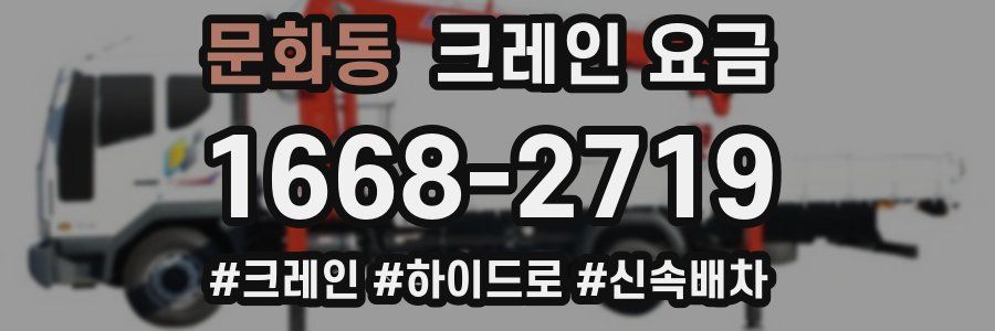 문화동 크레인 요금