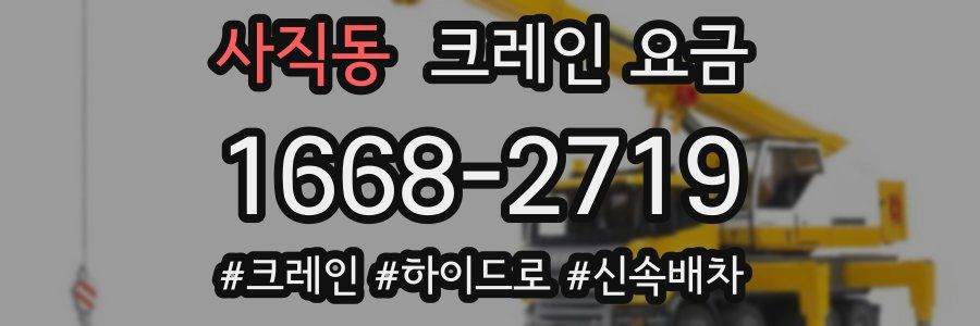사직동 크레인 요금