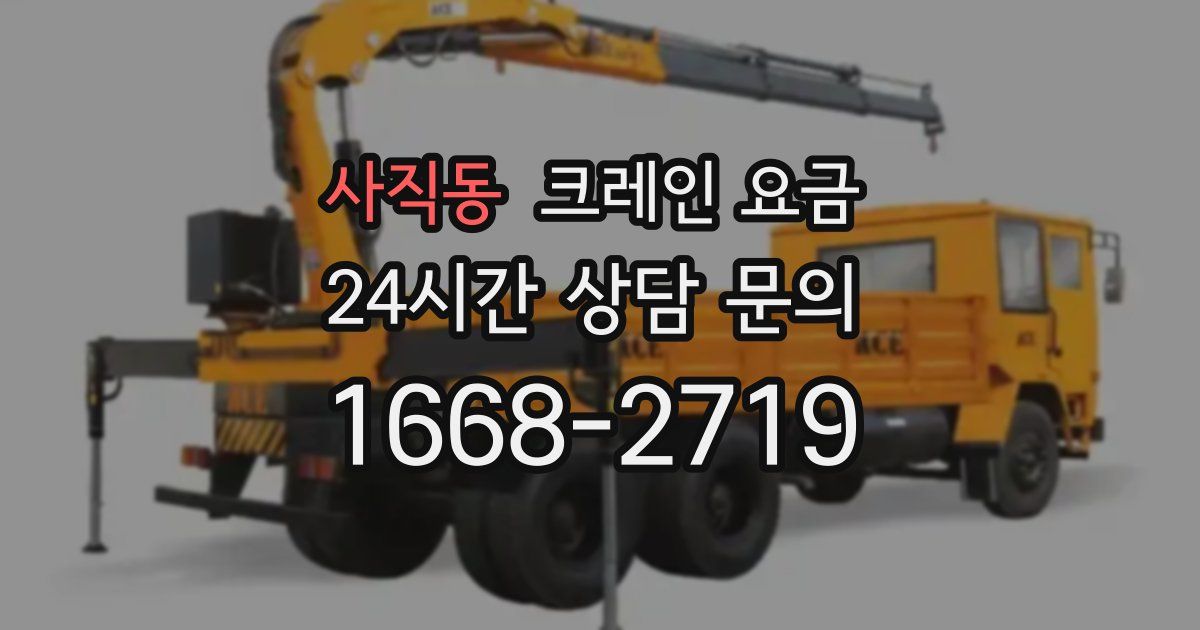 사직동 크레인 요금