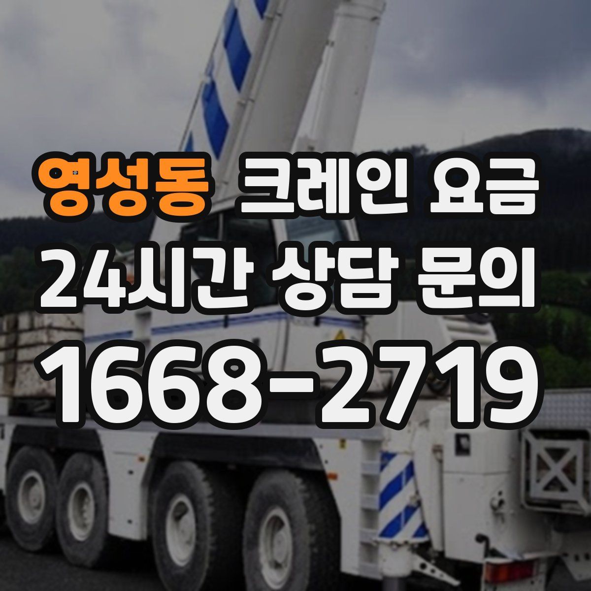 영성동 크레인 요금