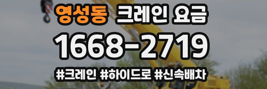 영성동 크레인 요금