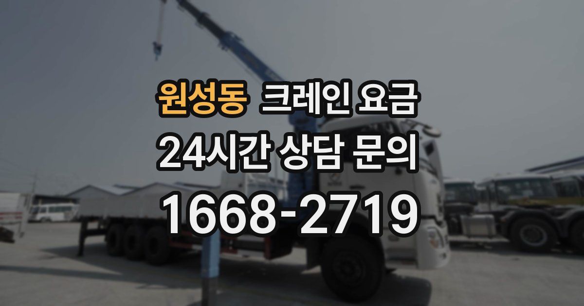 원성동 크레인 요금