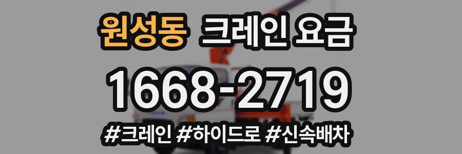 원성동 크레인 요금