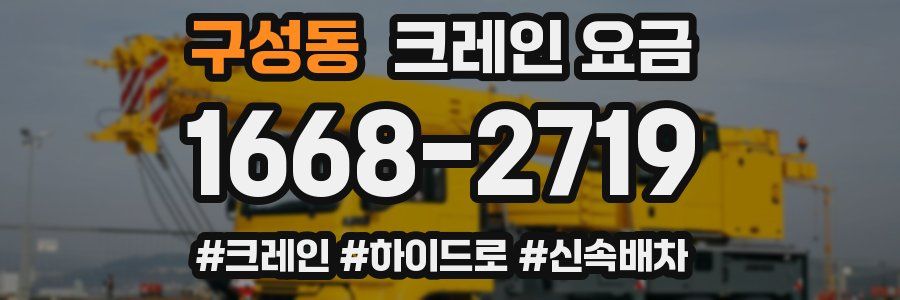 구성동 크레인 요금