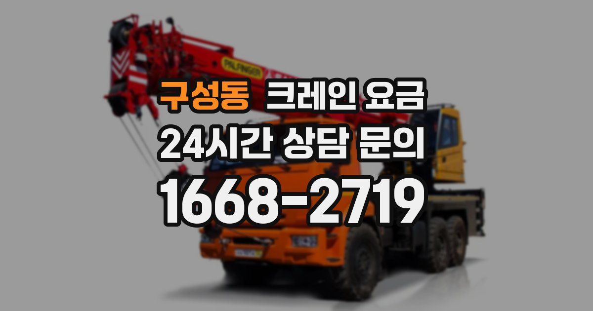구성동 크레인 요금