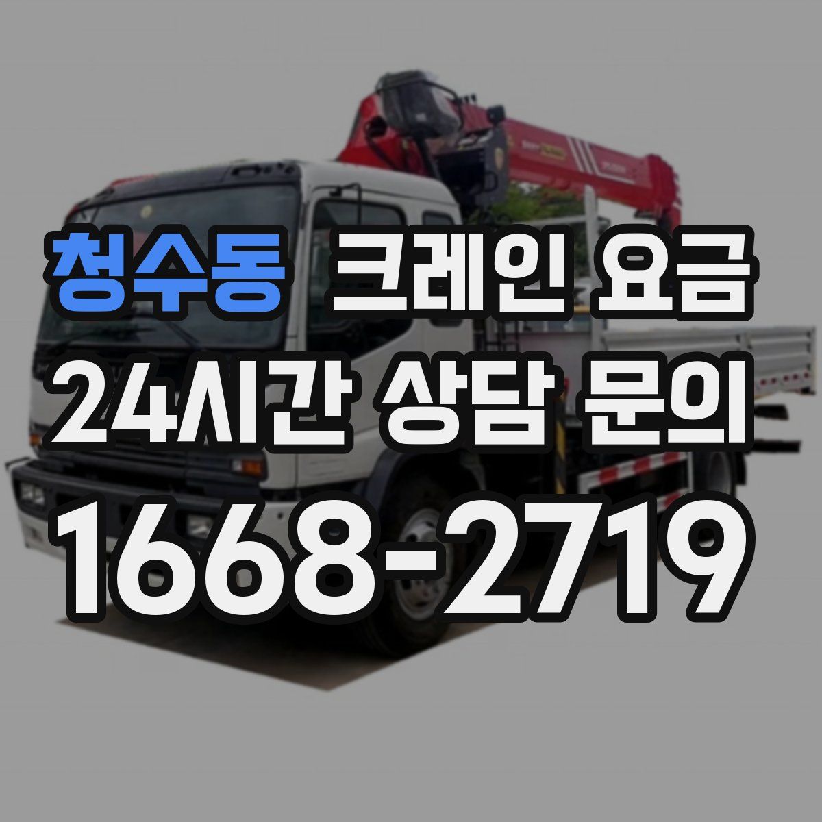 청수동 크레인 요금
