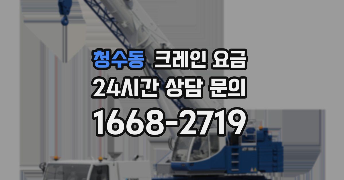 청수동 크레인 요금