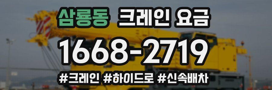 삼룡동 크레인 요금