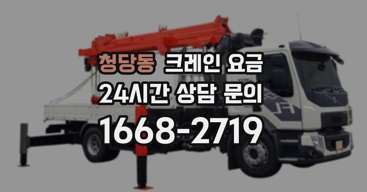 청당동 크레인 요금