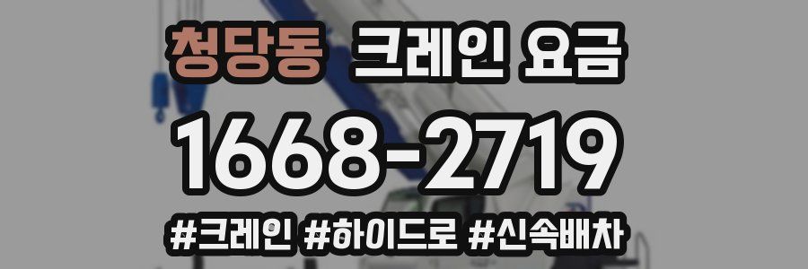 청당동 크레인 요금