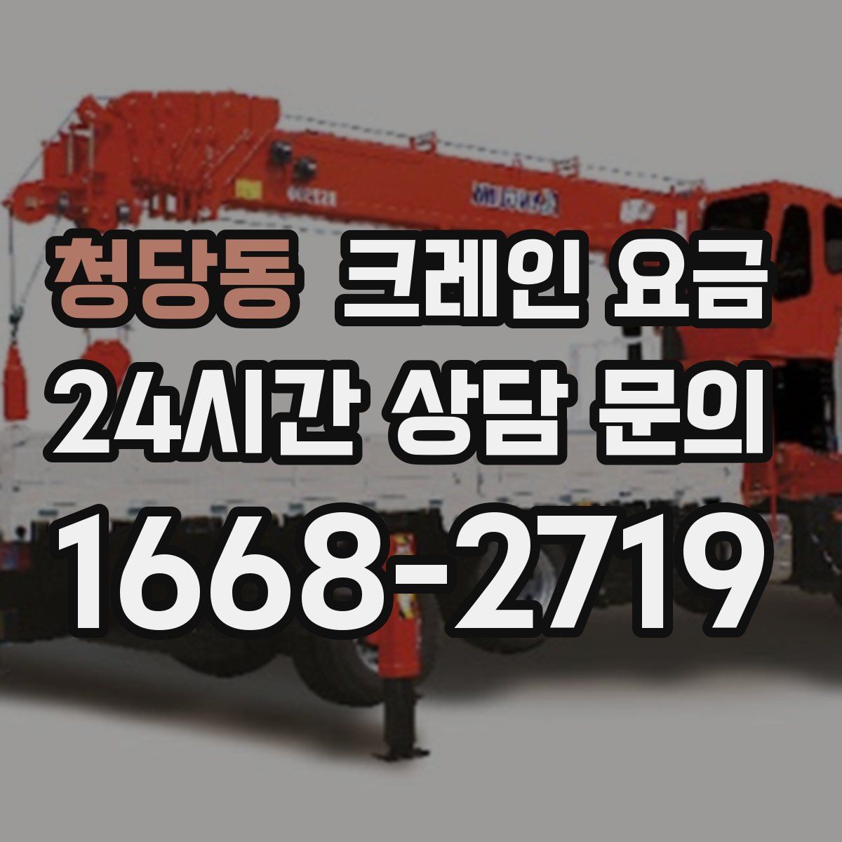 청당동 크레인 요금
