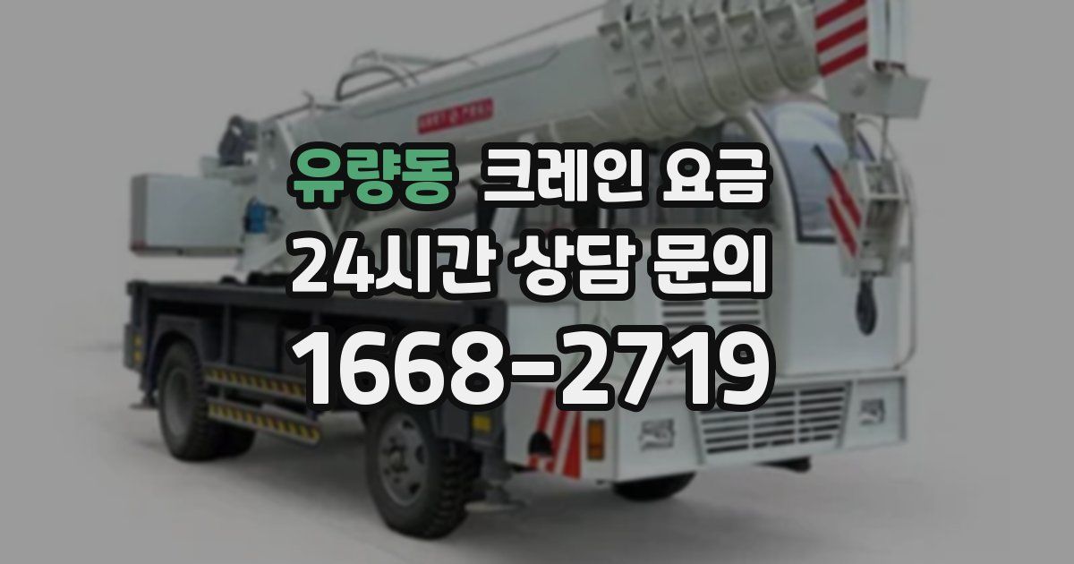 유량동 크레인 요금