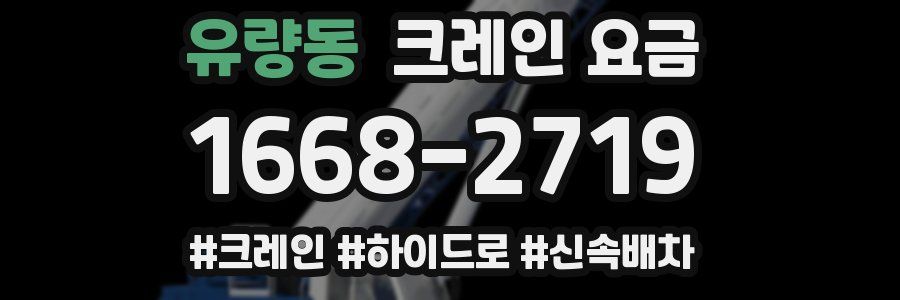 유량동 크레인 요금