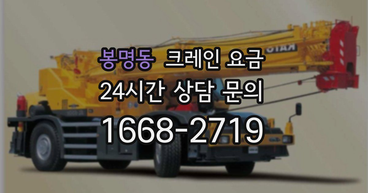 봉명동 크레인 요금