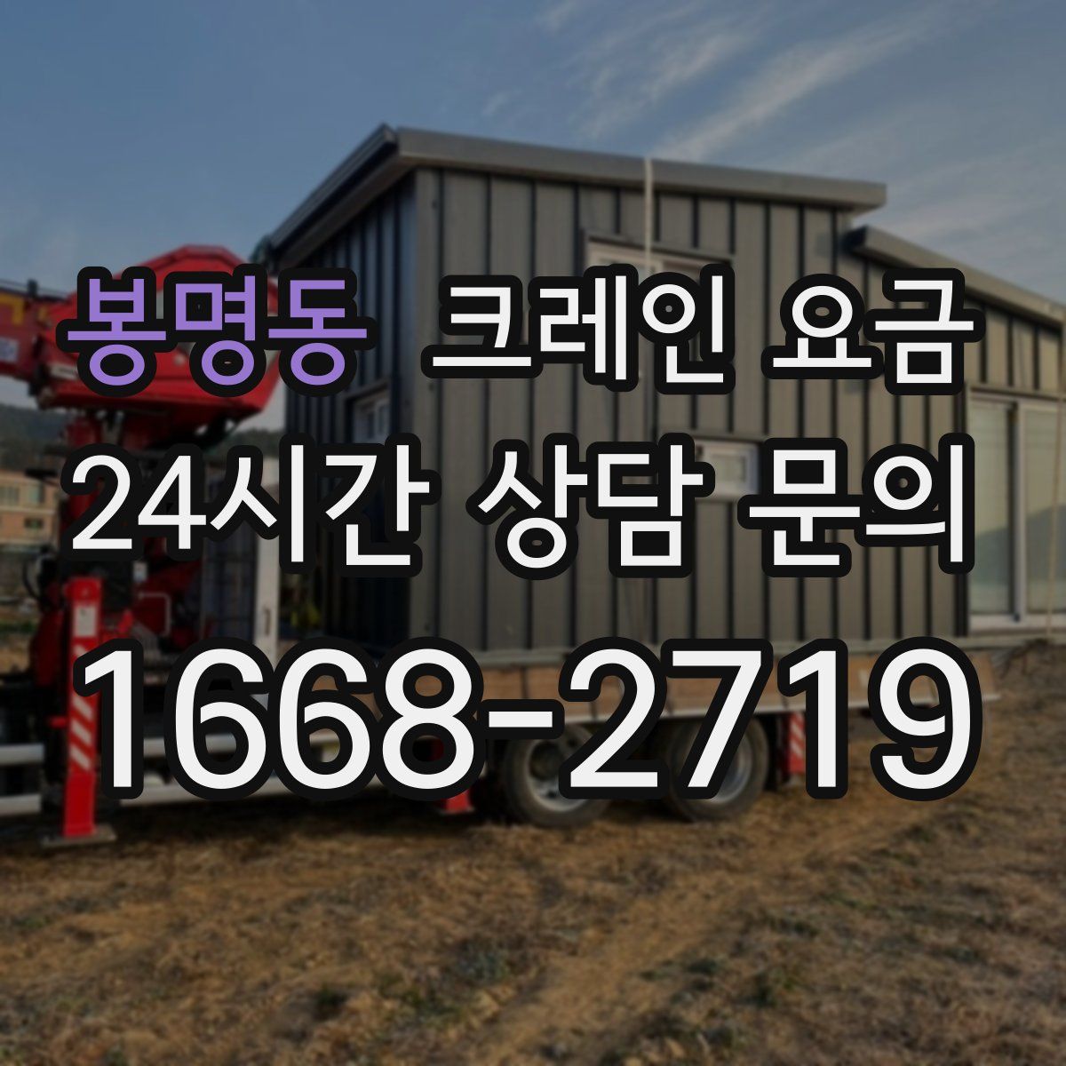 봉명동 크레인 요금