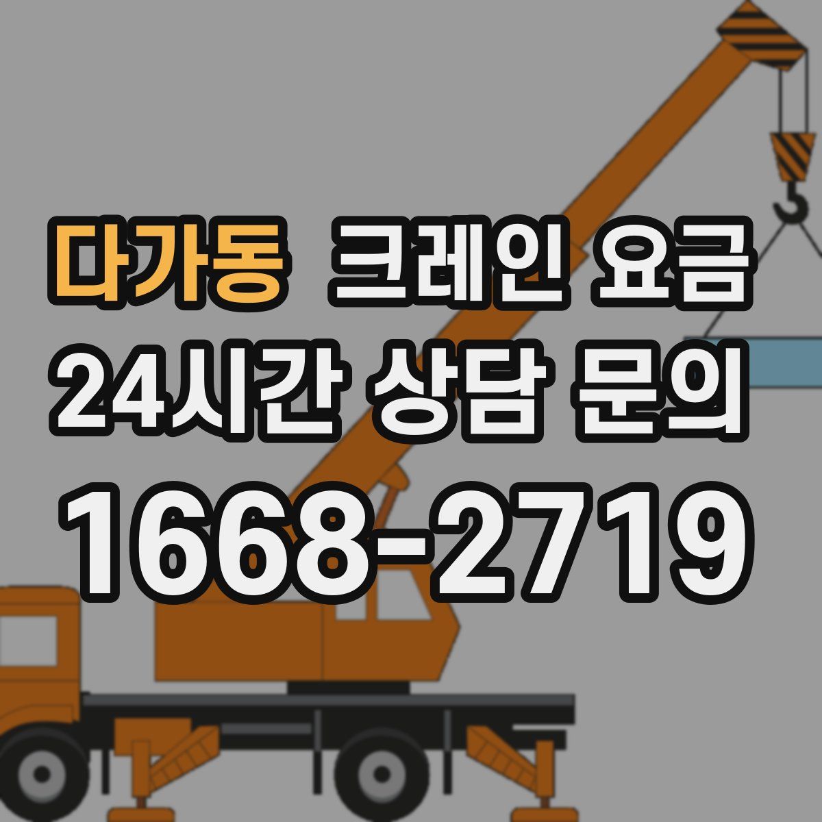 다가동 크레인 요금