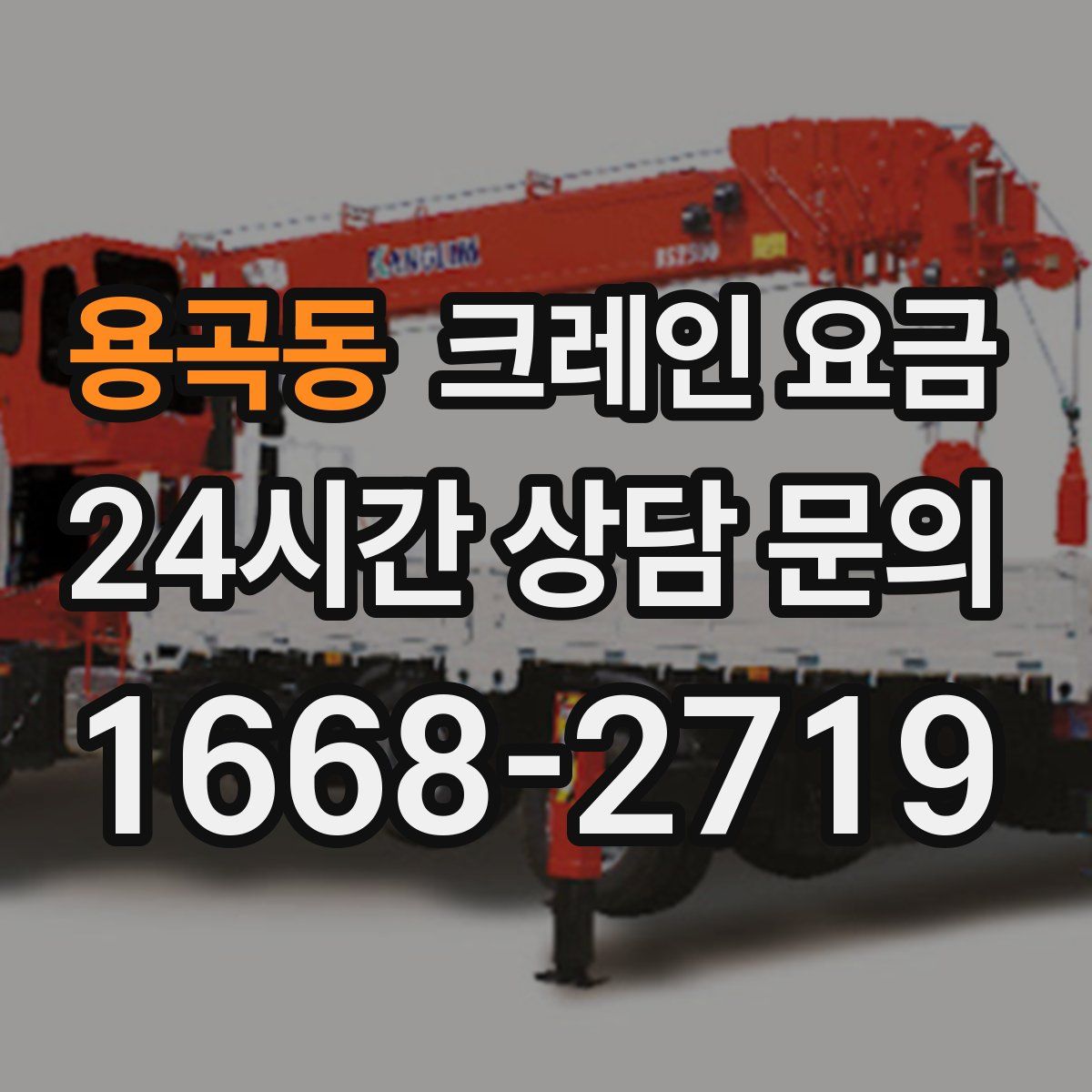 용곡동 크레인 요금