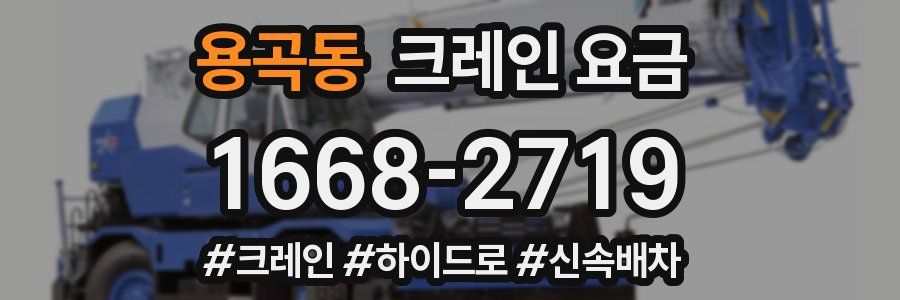 용곡동 크레인 요금