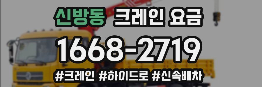 신방동 크레인 요금