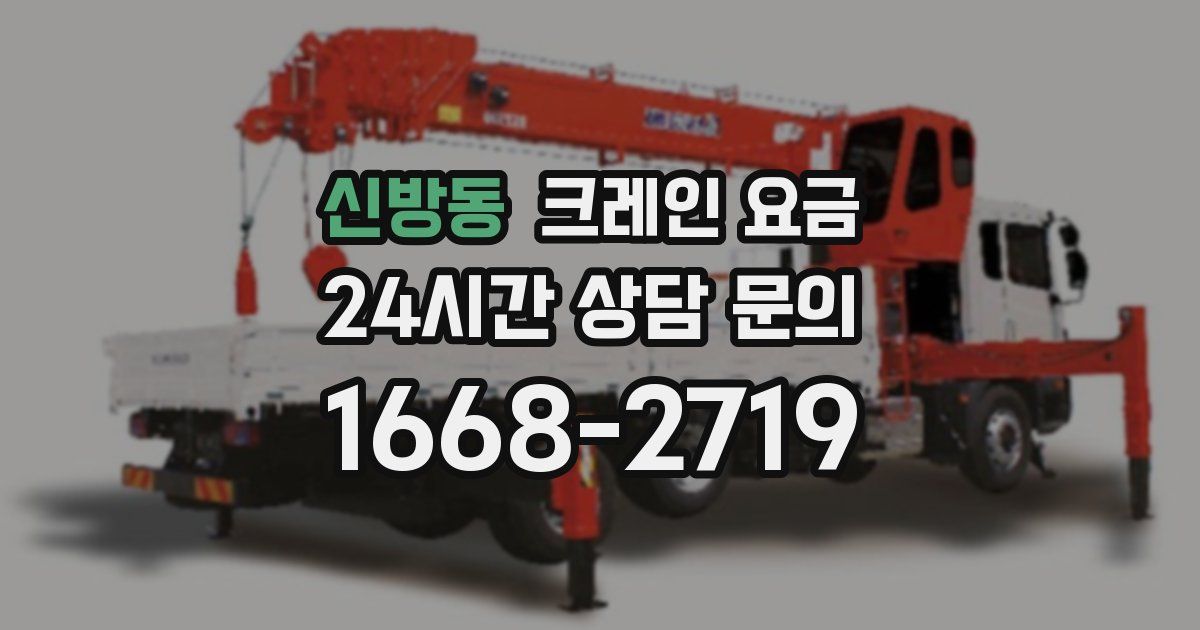 신방동 크레인 요금