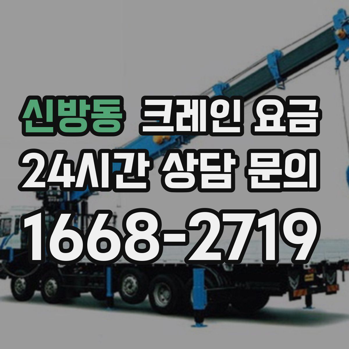 신방동 크레인 요금