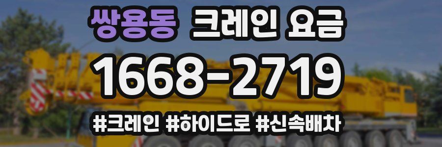 쌍용동 크레인 요금