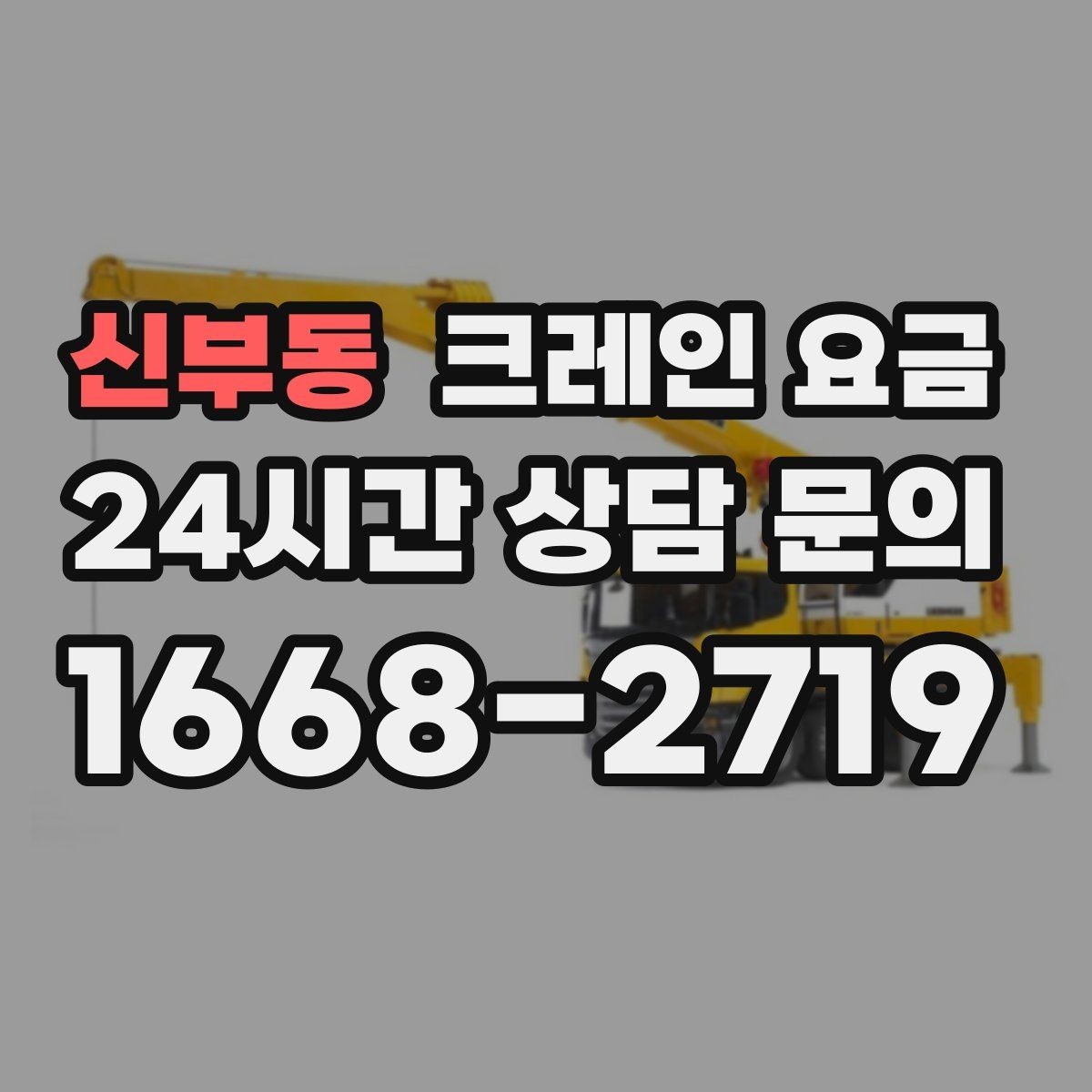 신부동 크레인 요금 현장에서 차이 나는 이유