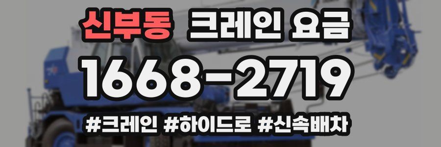 신부동 크레인 요금
