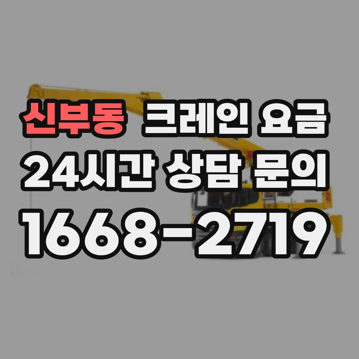 신부동 크레인 요금