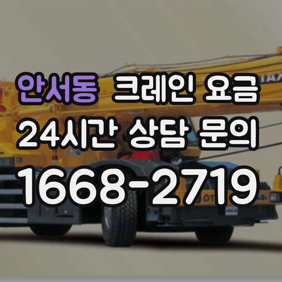 안서동 크레인 요금