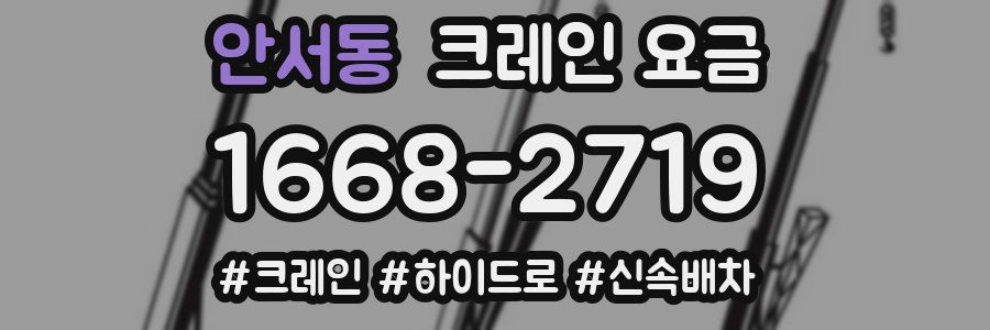 안서동 크레인 요금