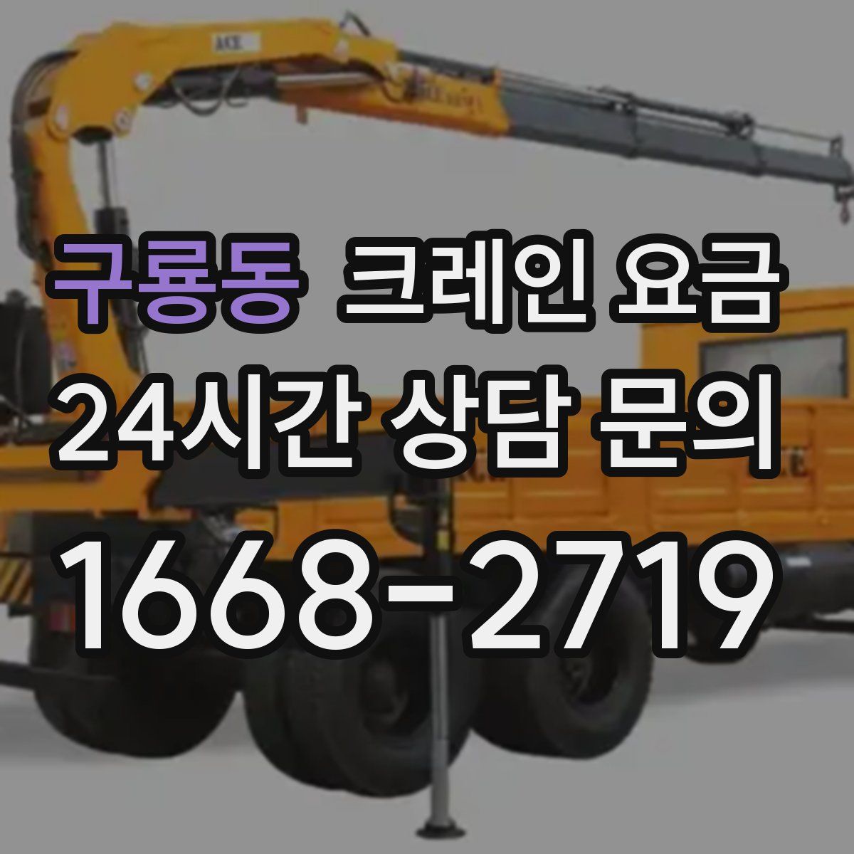 구룡동 크레인 요금