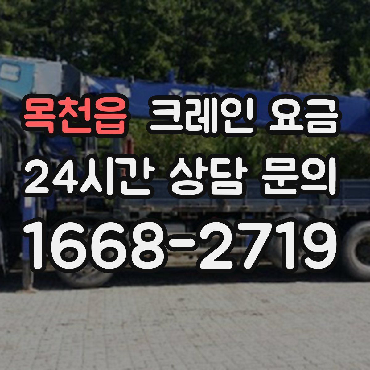 목천읍 크레인 요금