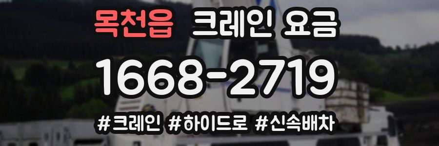 목천읍 크레인 요금